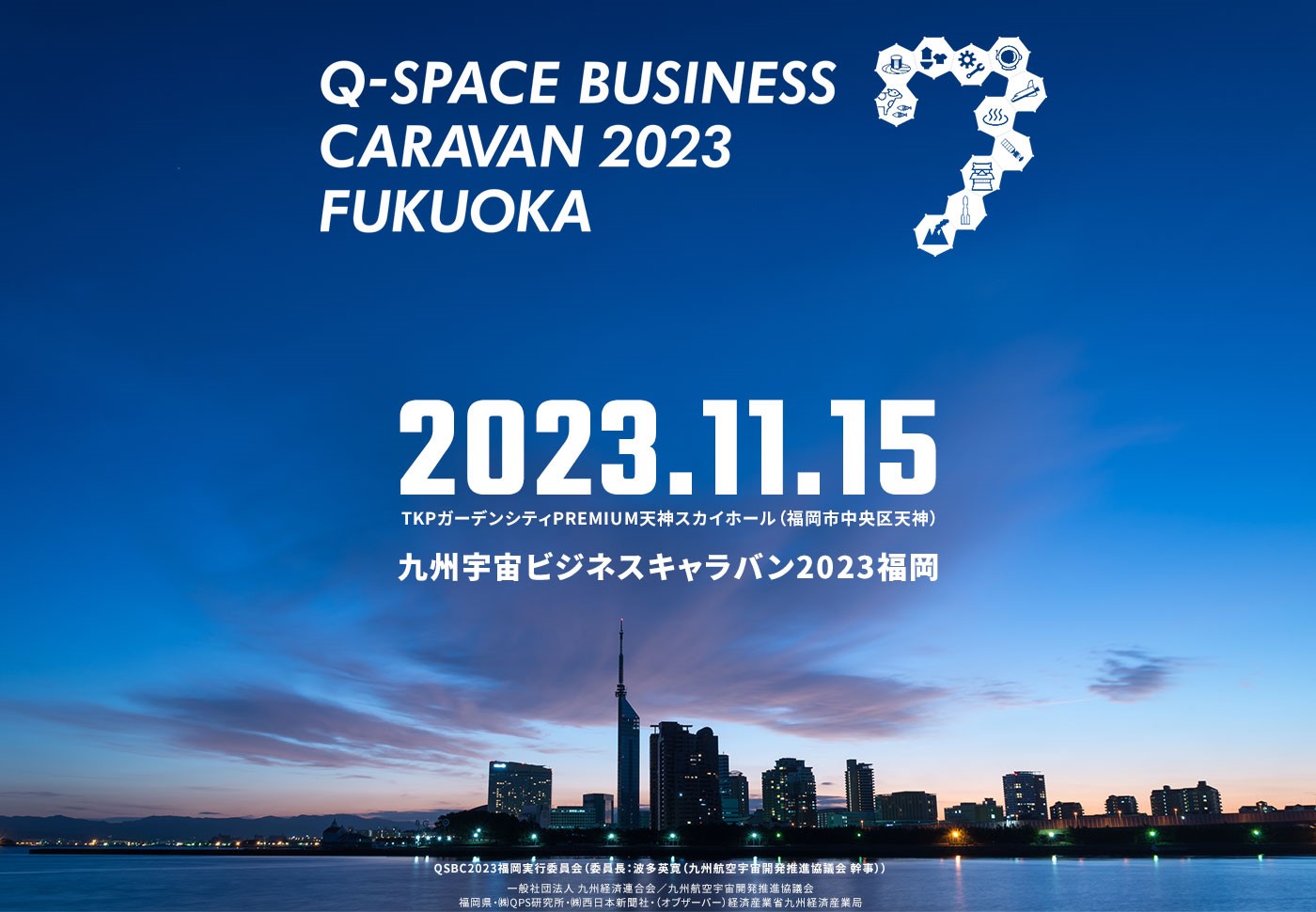 九州発宇宙イベント「九州宇宙ビジネスキャラバン2023 福岡」、11月に初開催
