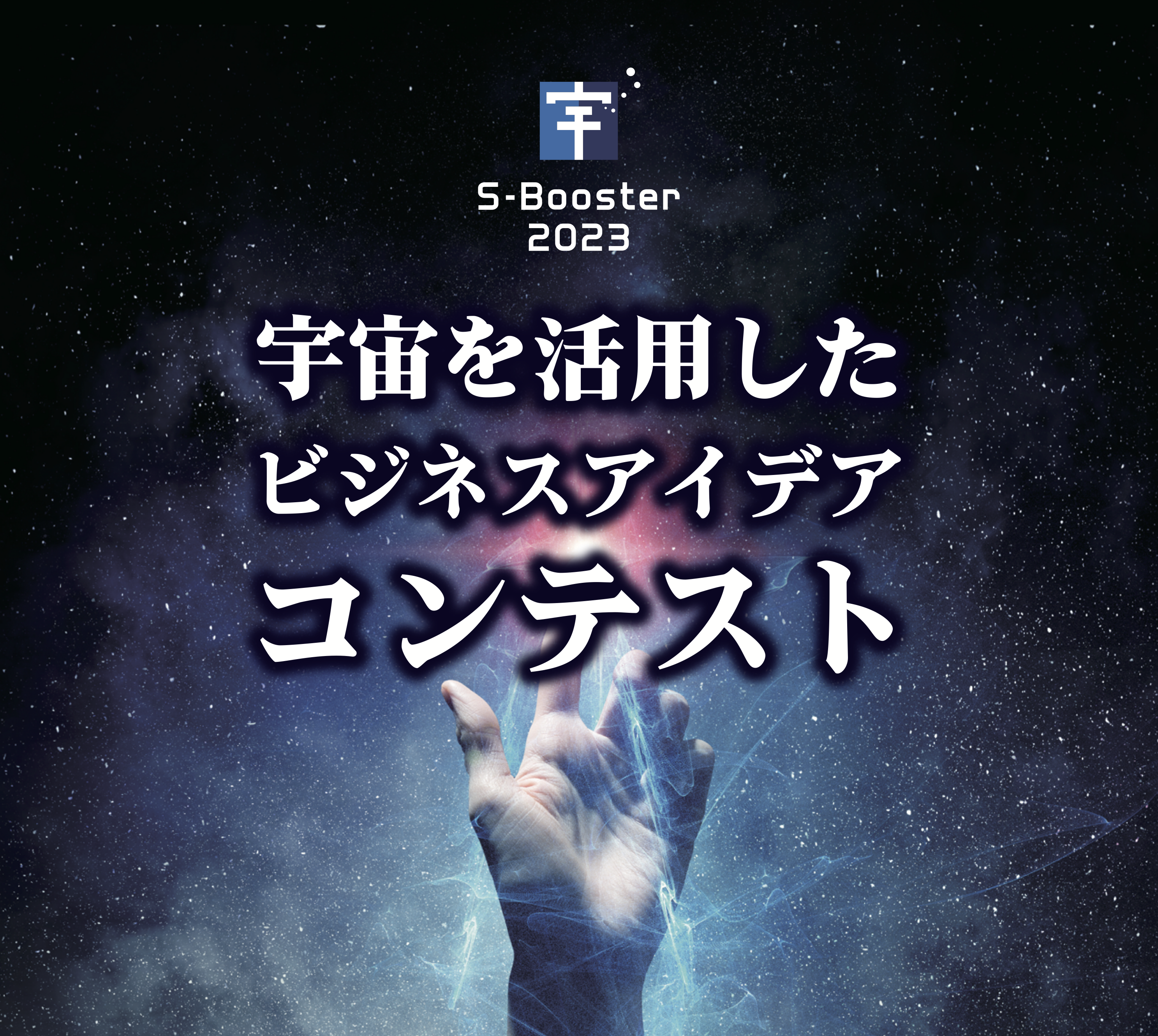 【11/16開催！】宇宙のビジコンS-Booster 2023、最終選抜を実施