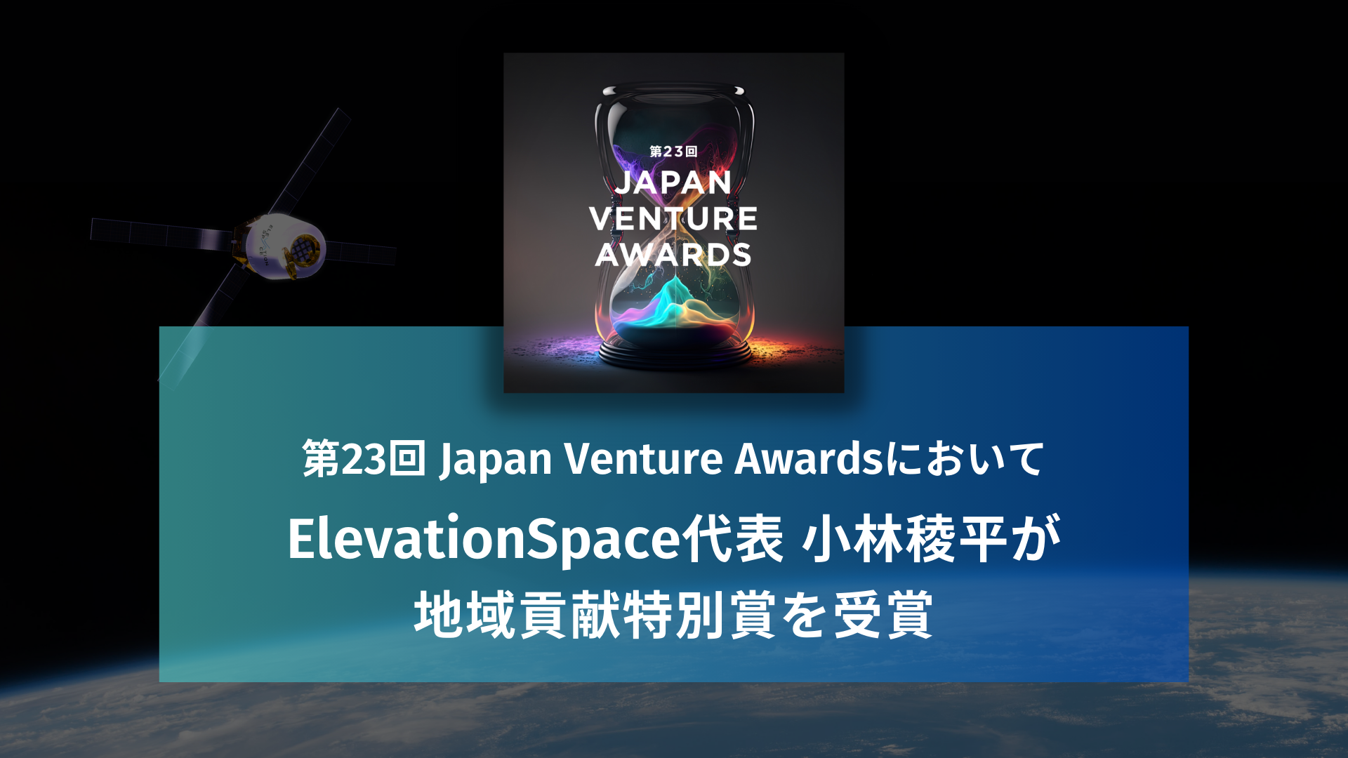 ElevationSpaceの小林稜平氏が第23回JVA「地域貢献特別賞」を受賞