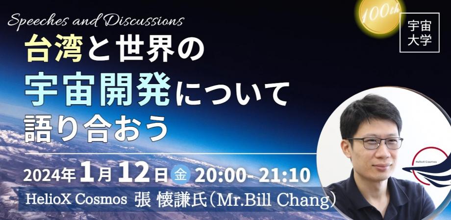 【1/12開催】台湾・HelioX Cosmos張懐謙氏登壇　台湾と世界の宇宙開発を語る