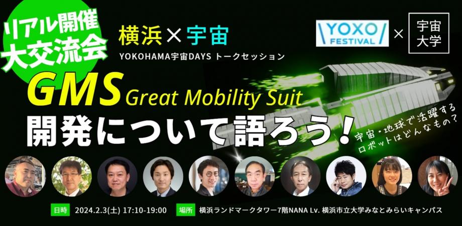 【2/3開催】横浜を舞台にした宇宙イベントでロボット活躍の可能性を語り合う