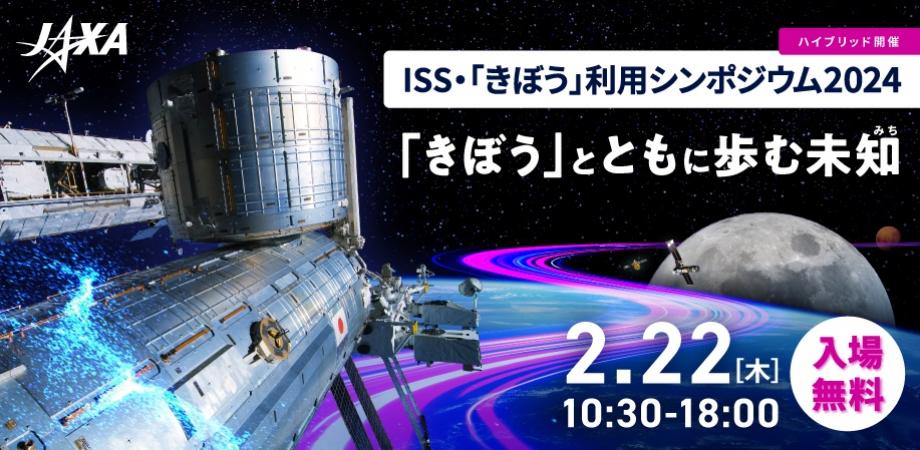 【2/22開催】宇宙飛行士の若田光一氏、金井宣茂氏も登壇！ISS・「きぼう」利用シンポジウム2024