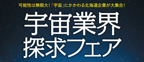 【2/9＆2/16開催】北海道で宇宙特化の就職イベント「宇宙業界探求フェア」開催