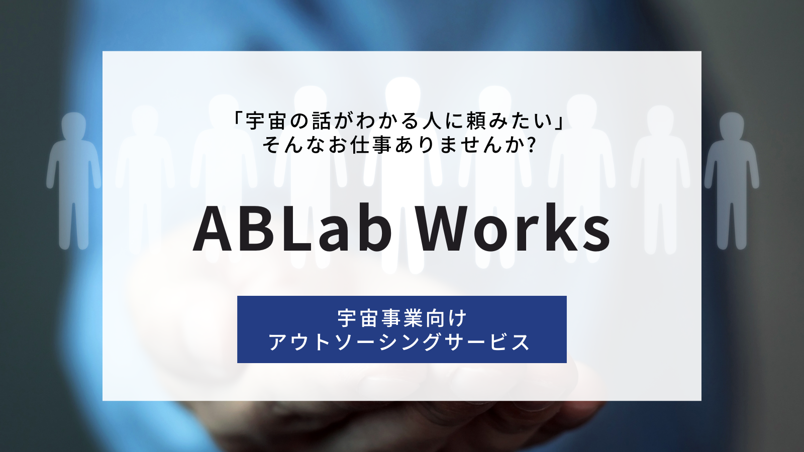 ABLab、宇宙ビジネス向けアウトソーシングサービス「ABLab Works」の提供を開始