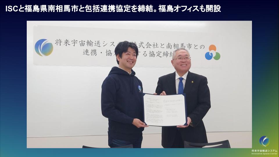 将来宇宙輸送システムが福島県南相馬市と連携協定締結　福島支社も開設
