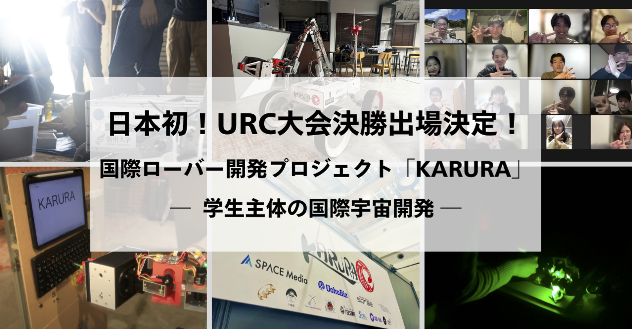 国内外の学生によるローバー開発プロジェクト「KARURA」、URC大会決勝への出場決定　日本初