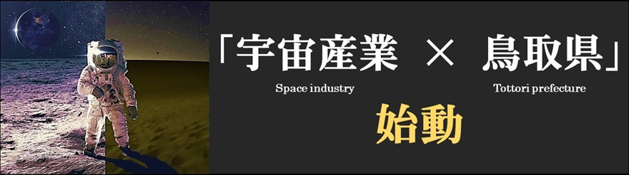エーイーエスラボ、病原微生物オンサイトモニタリングシステムの開発で鳥取県の宇宙産業補助金に採択