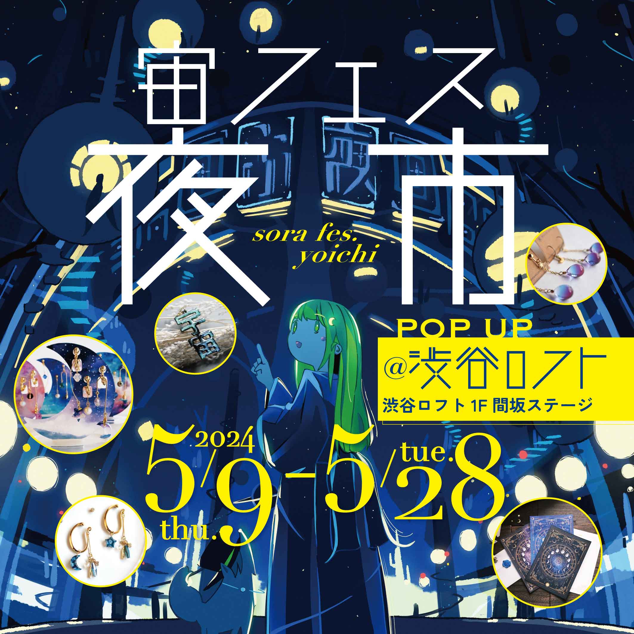 【5/9（水）〜5/28（火）】宇宙モチーフのアクセサリー＆雑貨「宙フェス夜市」のポップアップが渋谷ロフトで開催