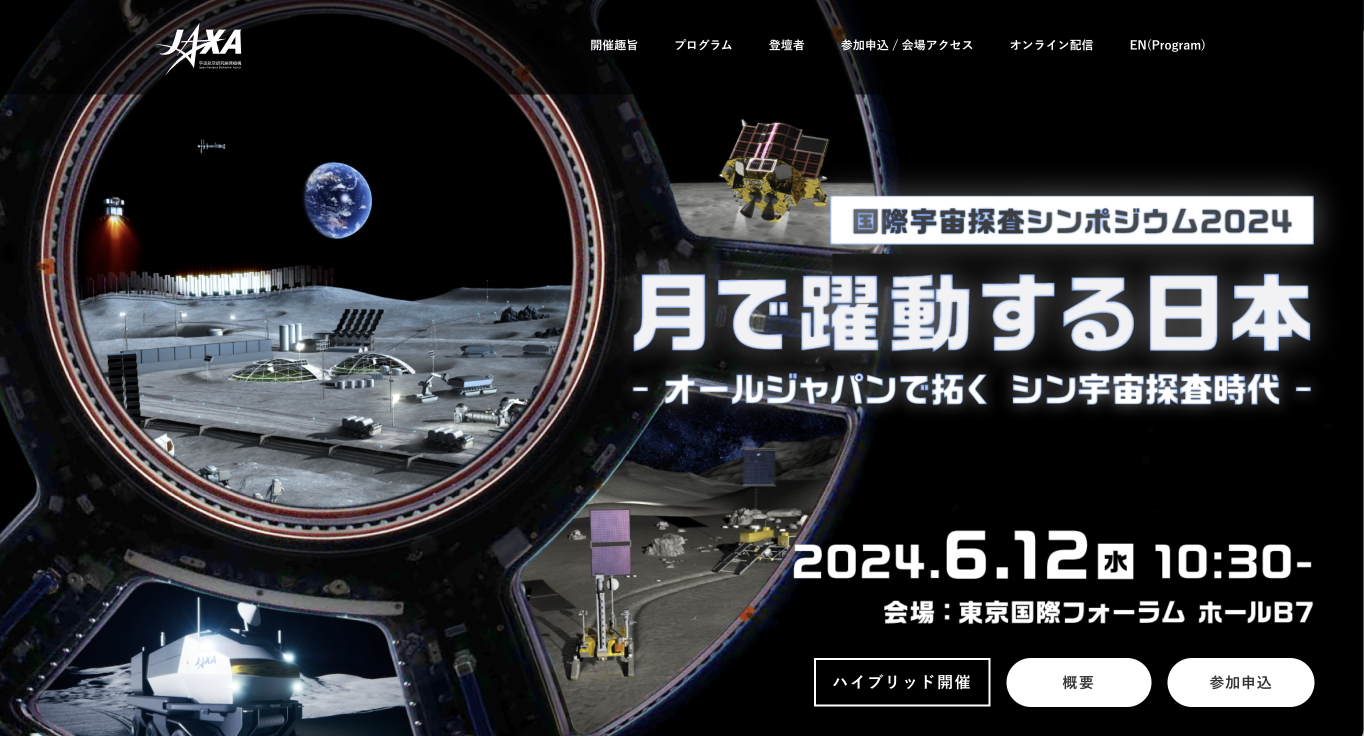 【6/12開催】日本の存在感増す月面探査を語り合う「国際宇宙探査シンポジウム 2024」開催