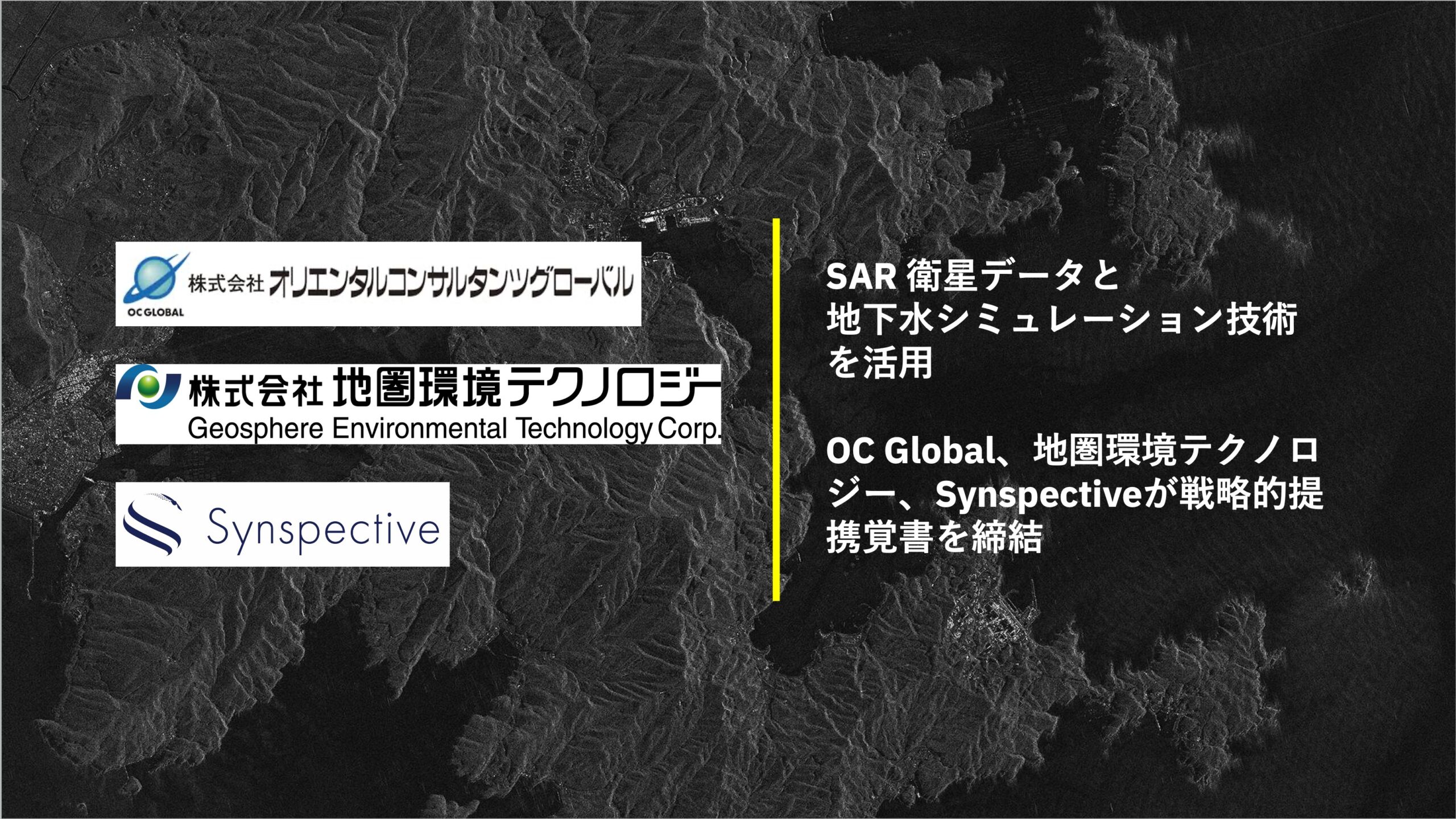 SynspectiveがOC Global、地圏環境テクノロジーとSARデータ＆地下水シミュレーション活用で戦略的提携