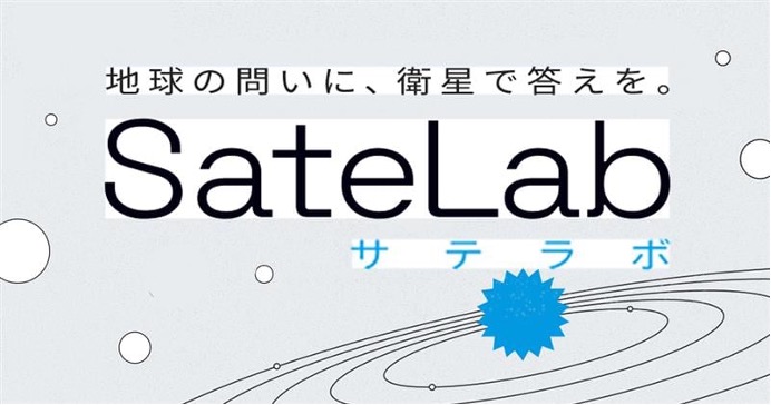 衛星データ解析のスペースシフト、事業共創プログラム「SateLab」の始動と6億円の調達を発表