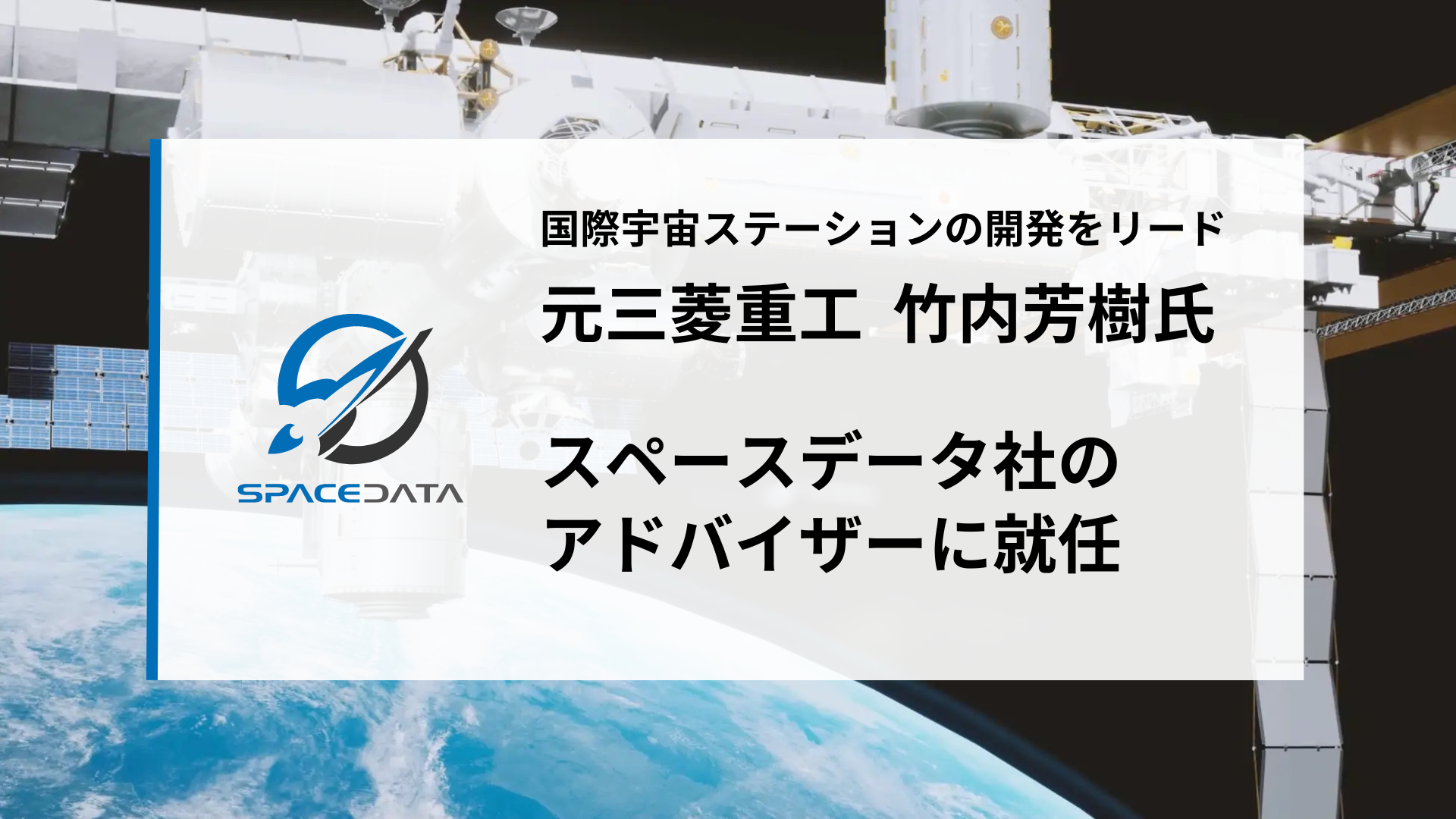 ISS「きぼう」日本実験棟のプロマネを務めた竹内芳樹氏、スペースデータのアドバイザーに就任