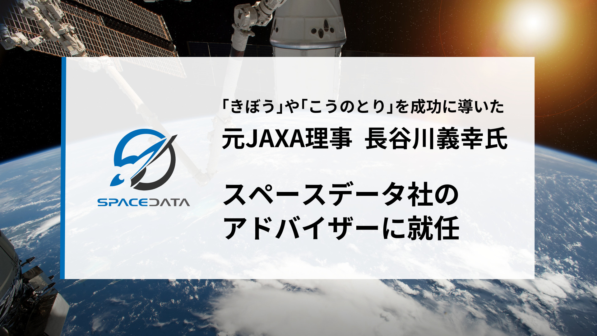 ISS「きぼう」「こうのとり」プロジェクトを牽引した元JAXA理事の長谷川義幸氏、スペースデータのアドバイザーに就任