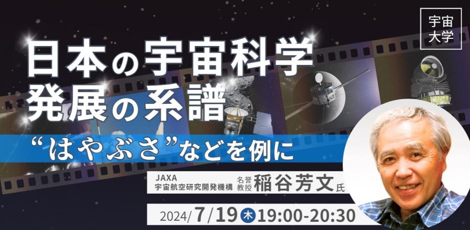 【7/19開催】JAXA名誉教授の稲谷芳文氏が登壇、日本の宇宙科学・発展の系譜を語る