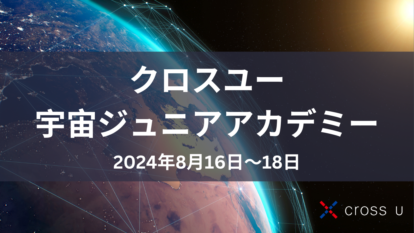 【8月16日～18日開催】夏休みは宇宙の最先端に触れてみよう！日本橋で子ども向けワークショップ開催