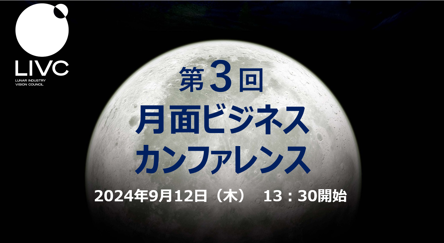 【9/12開催】第3回月面ビジネスカンファレンス　「月面産業ビジョン2024」の発表を予定