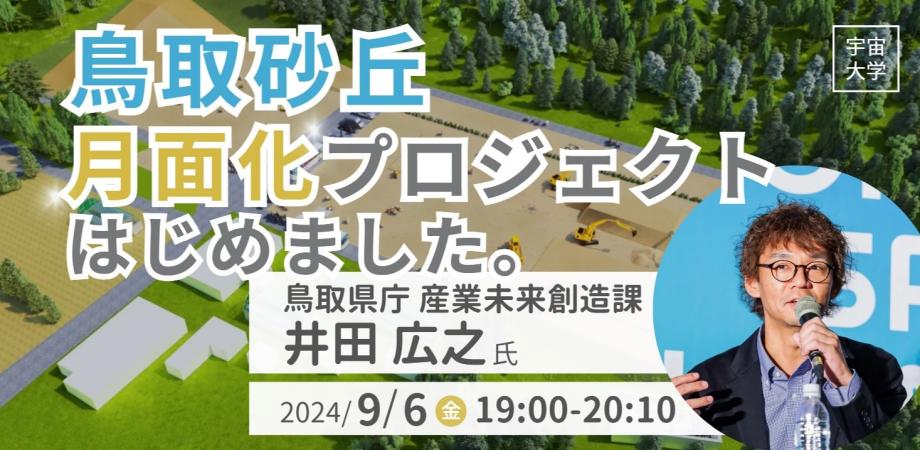 【9/6開催】「スーパー公務員」井田広之氏が登壇！　〜鳥取砂丘月面化プロジェクト、はじめました。〜