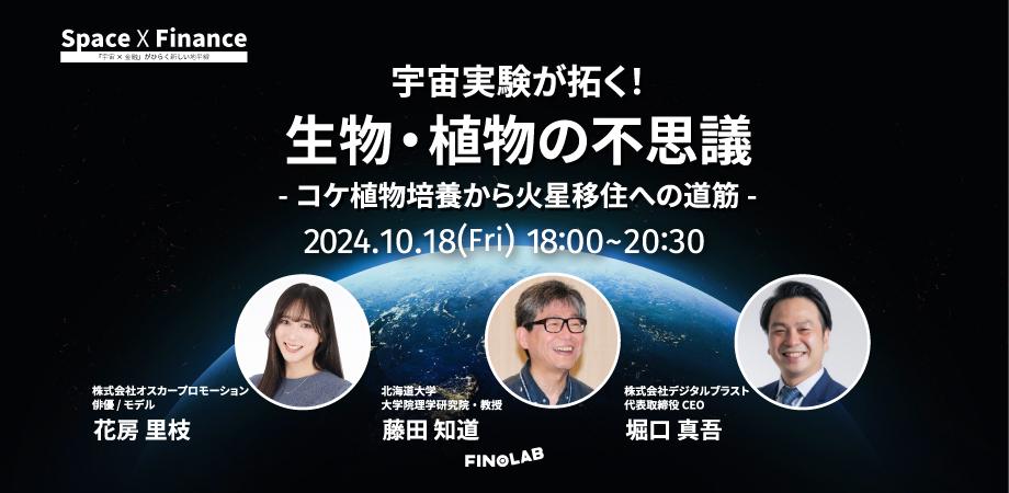 【10/18開催】コケ植物の宇宙実験から火星移住の可能性を探る対談イベントの開催が決定