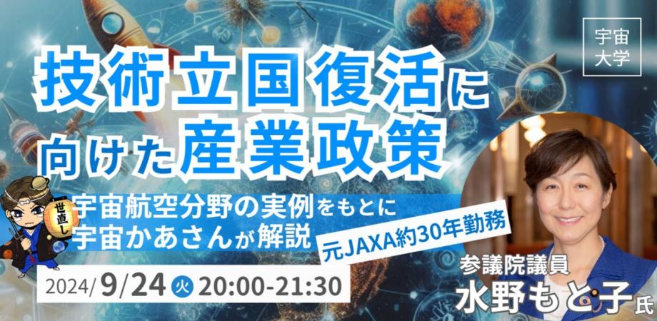 【9/24開催】「宇宙かあさん」参議院議員・水野もと子氏が産業政策を解説する講演会