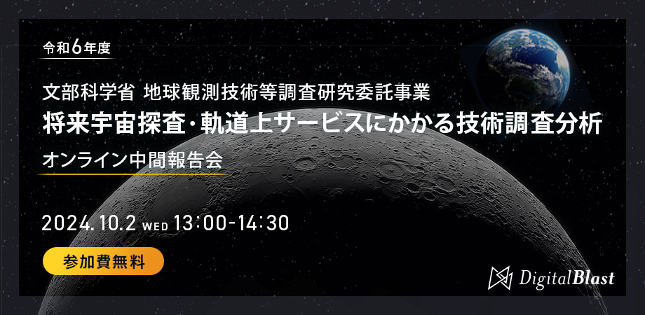 【10/2開催】文部科学省 令和6年度地球観測技術等調査研究委託事業「将来宇宙探査・軌道上サービスにかかる技術調査分析」中間報告会