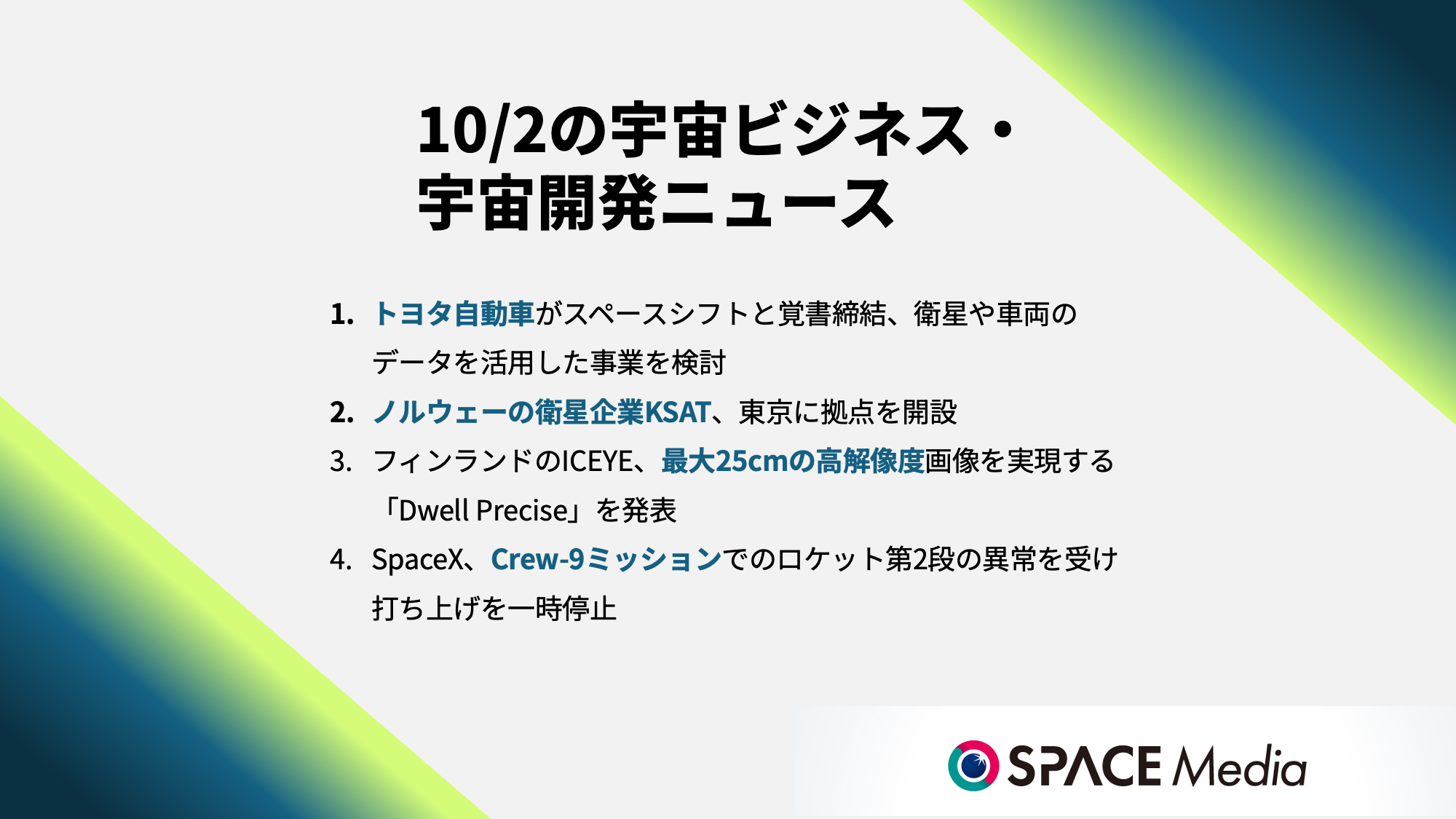 10/2宇宙ニュース・トヨタ自動車がスペースシフトと覚書締結 ほか3件