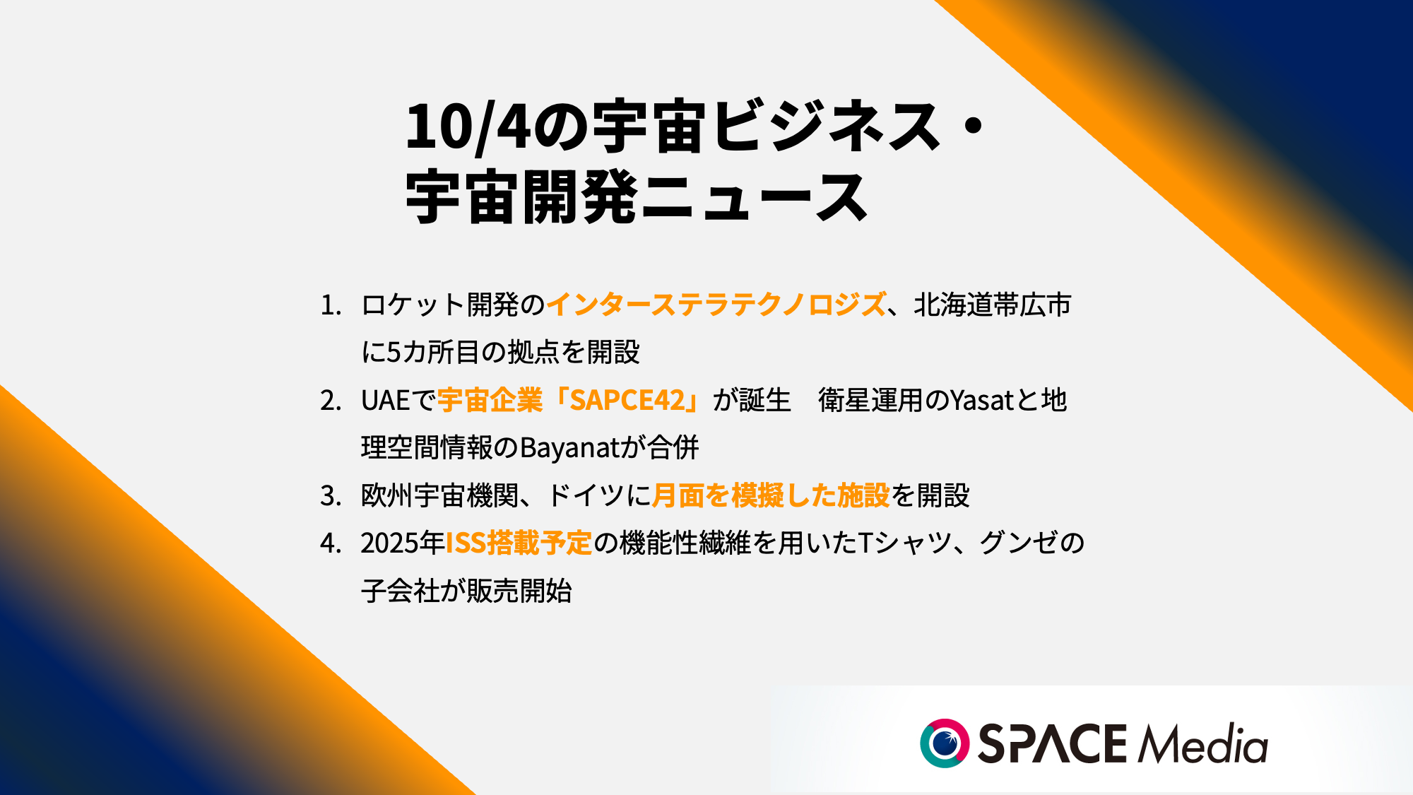 10/4宇宙ニュース・インターステラテクノロジズ、帯広市に5カ所目の拠点を開設 ほか3件