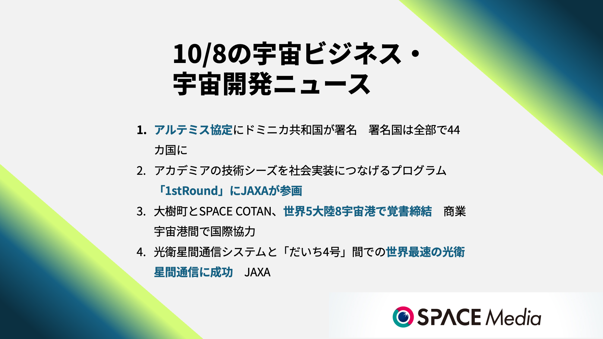 10/8の宇宙ニュース・アルテミス協定にドミニカ共和国が署名 ほか3件