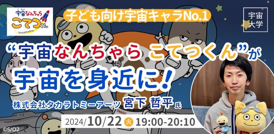 【10/22開催】「宇宙なんちゃら こてつくん」の生みの親が登壇、これまでの歩みを振り返る