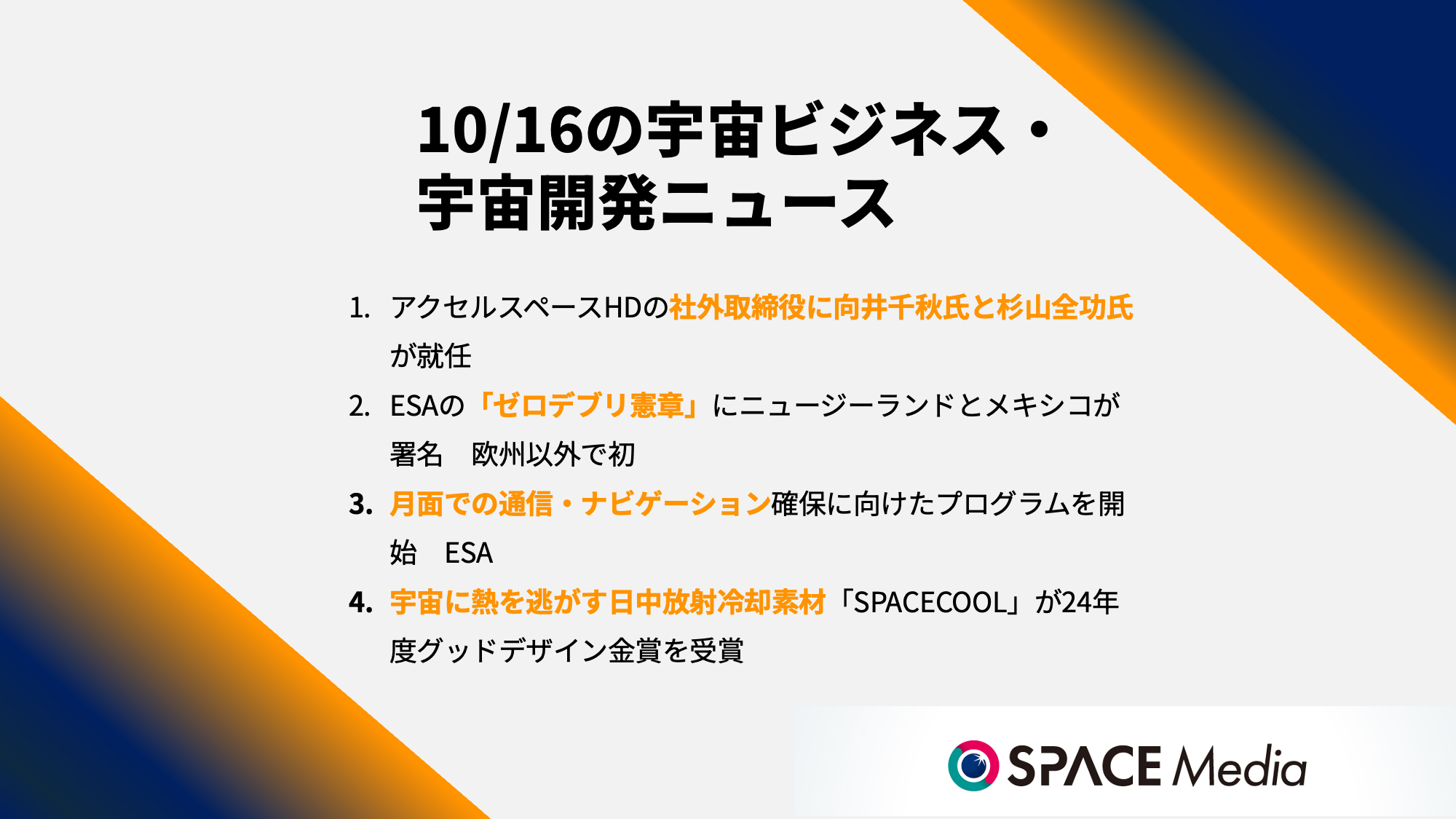 10/16宇宙ニュース・アクセルスペースHDの社外取締役に向井千秋氏と杉山全功氏が就任 ほか3件