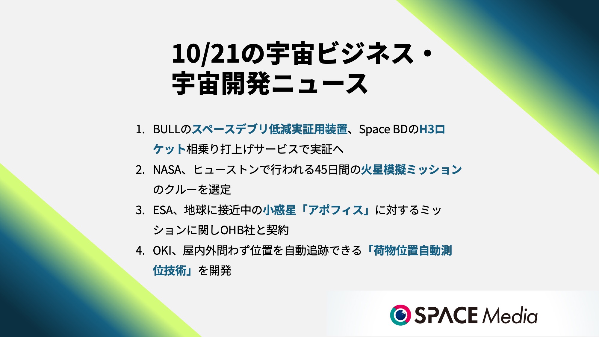 10/21宇宙ニュース・BULLのスペースデブリ低減実証用装置、H3ロケットで実証へ ほか3件