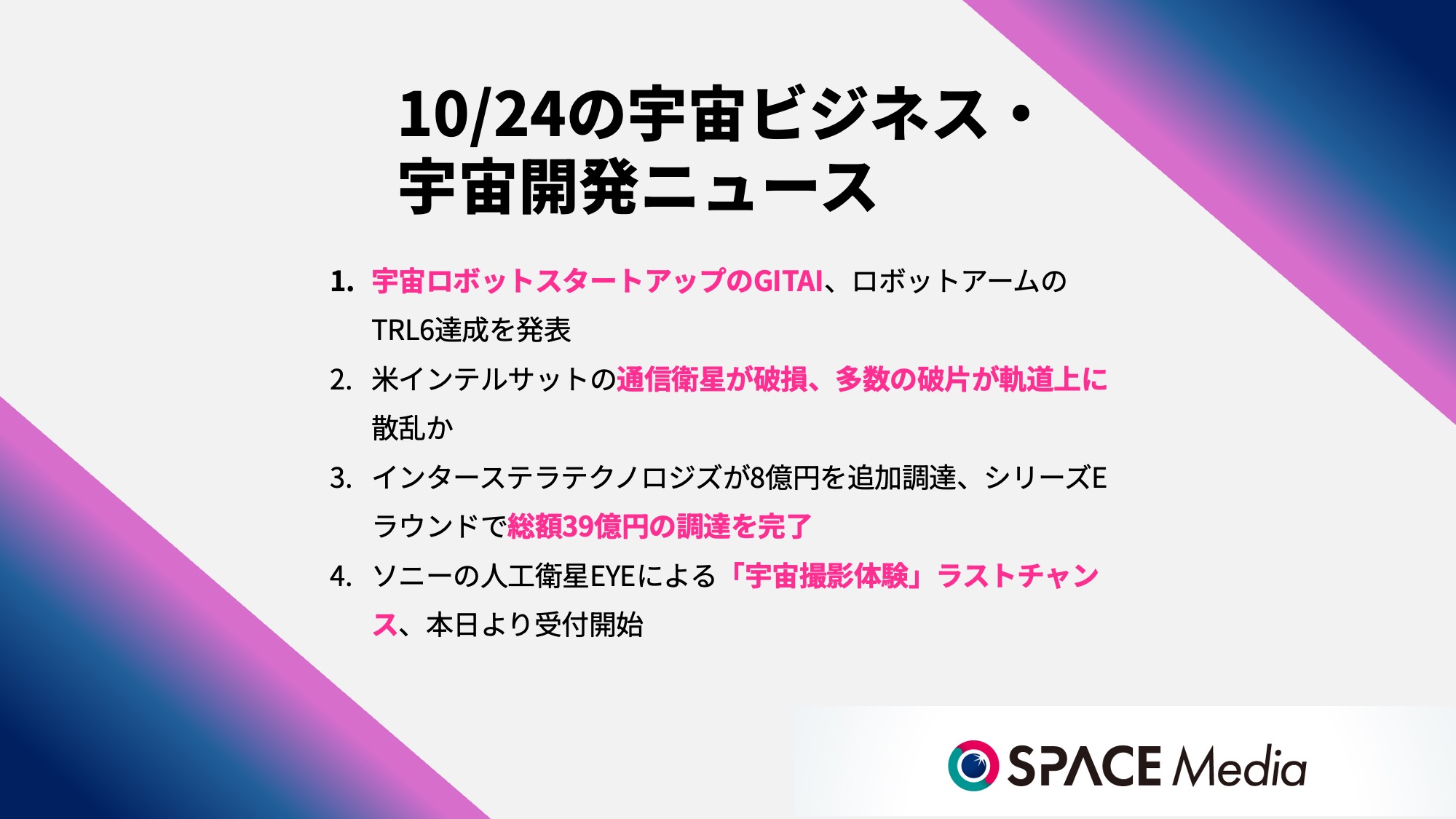 10/24宇宙ニュース・宇宙ロボットスタートアップのGITAI、ロボットアームのTRL6達成を発表 ほか3件