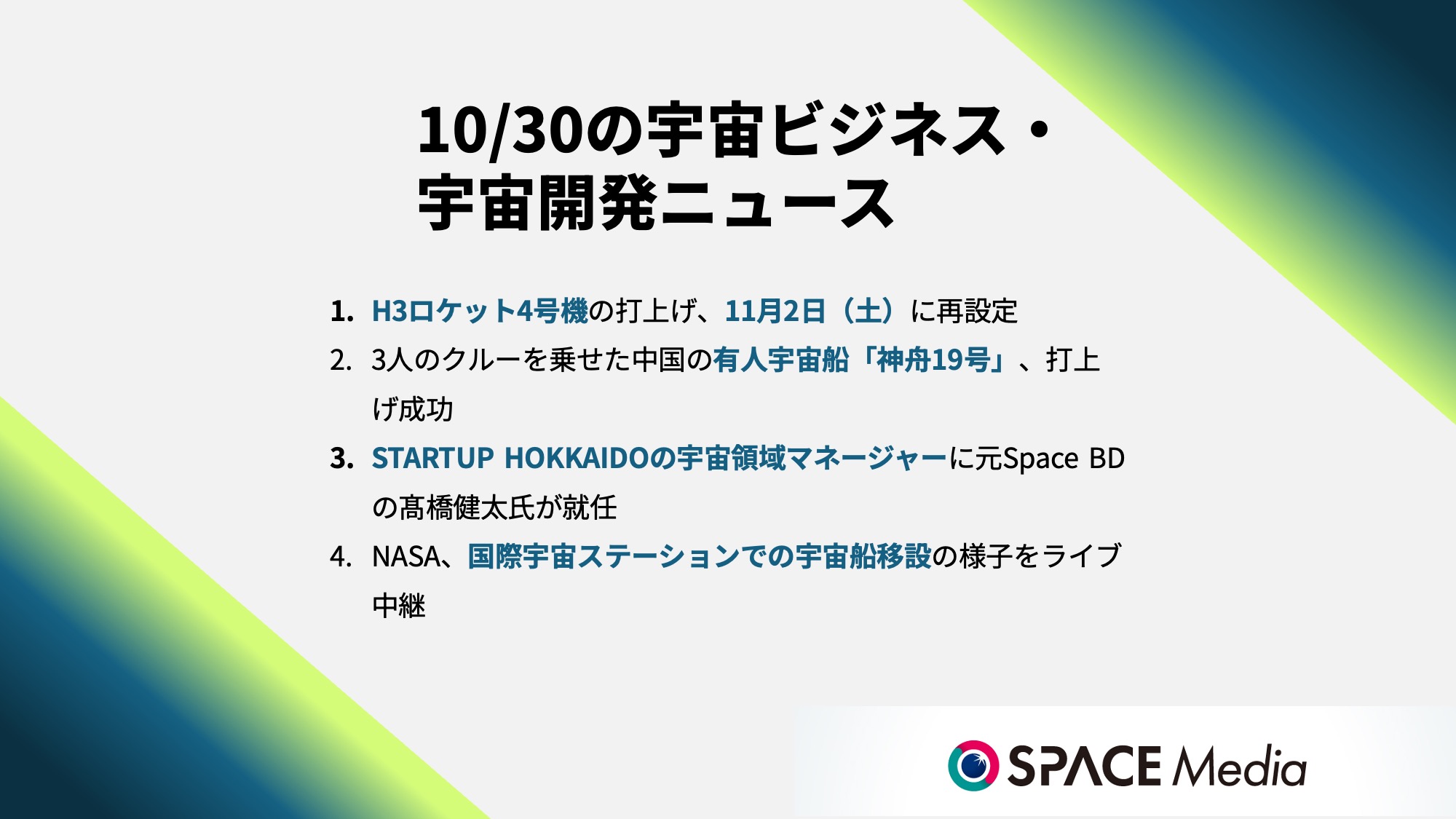 10/30宇宙ニュース・H3ロケット4号機の打上げ、11月2日（土）に再設定 ほか3件