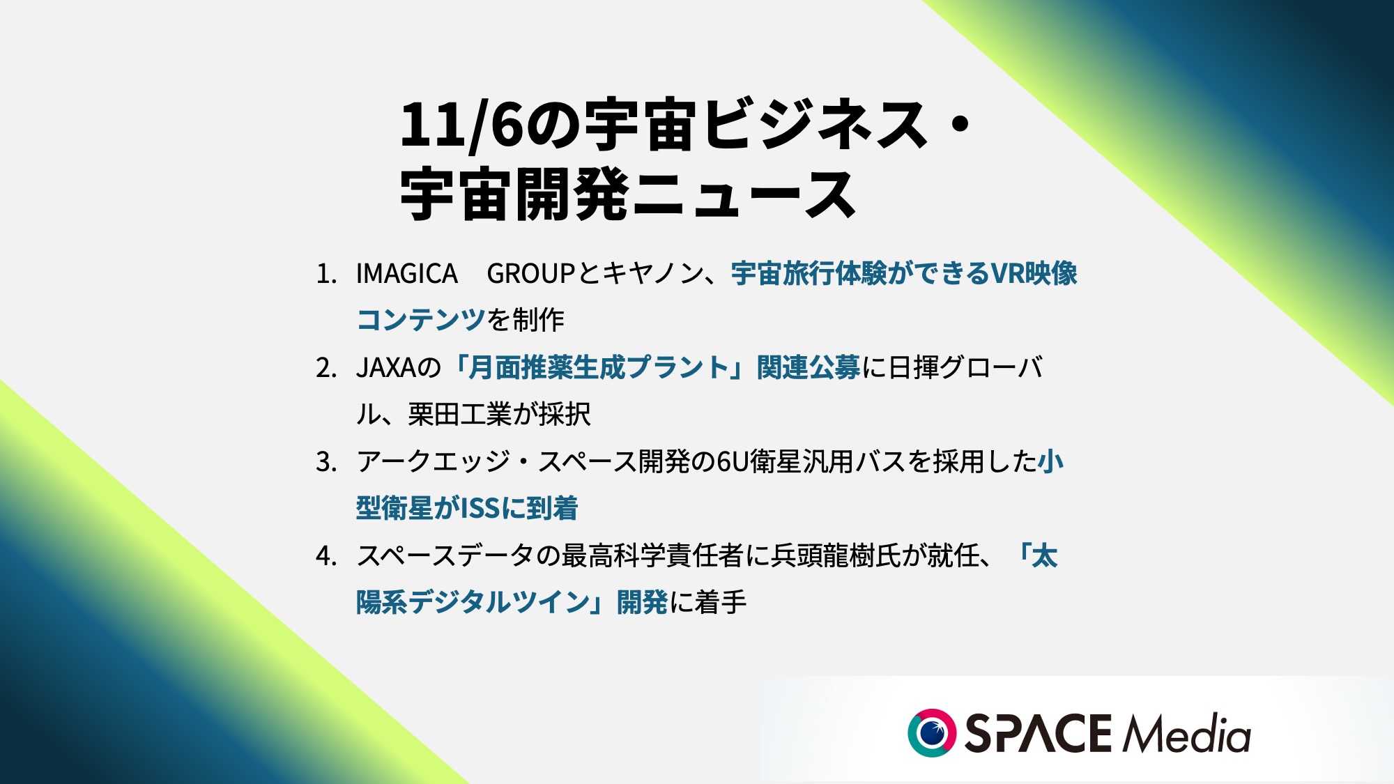 11/6宇宙ニュース・IMAGICA GROUPとキヤノン、宇宙旅行体験ができるVR映像コンテンツを制作 ほか3件