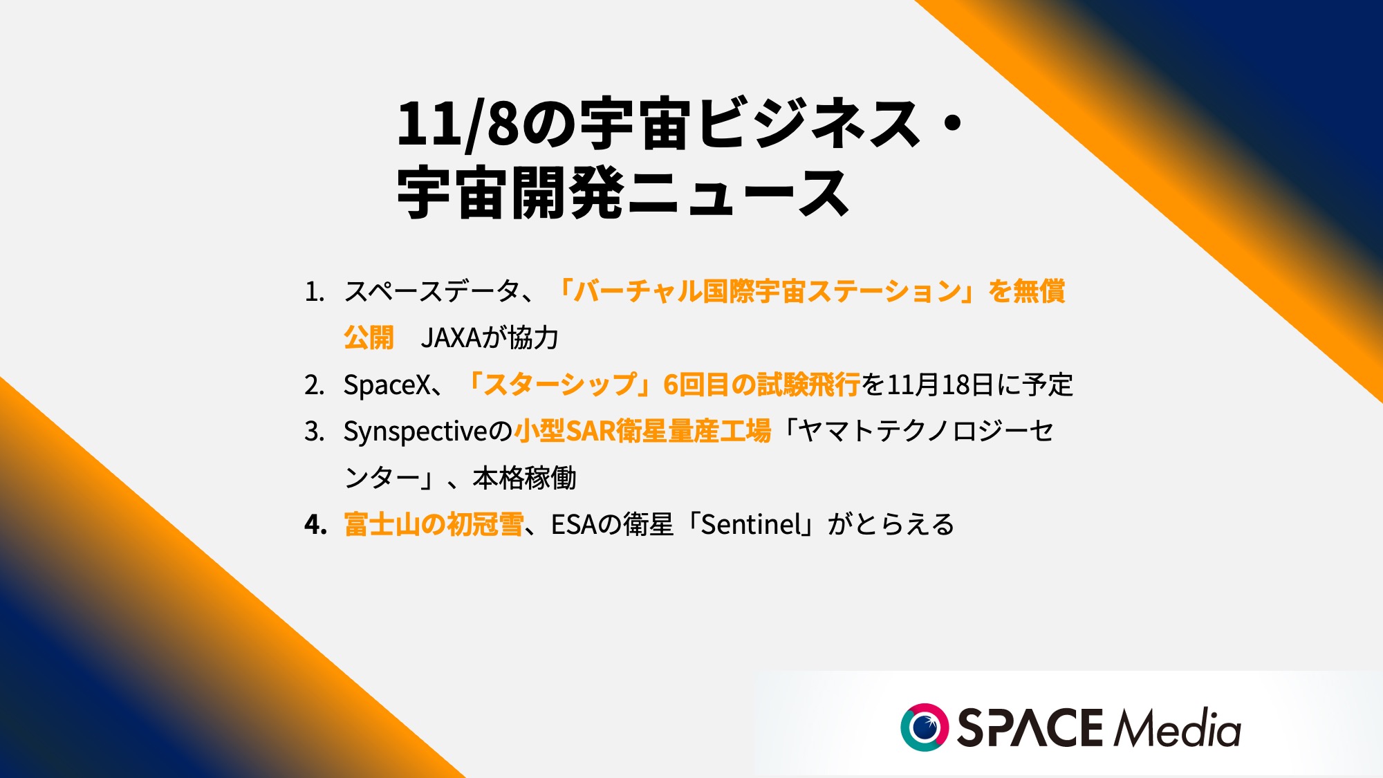 11/8宇宙ニュース・スペースデータ、「バーチャル国際宇宙ステーション」を無償公開　JAXAが協力 ほか3件