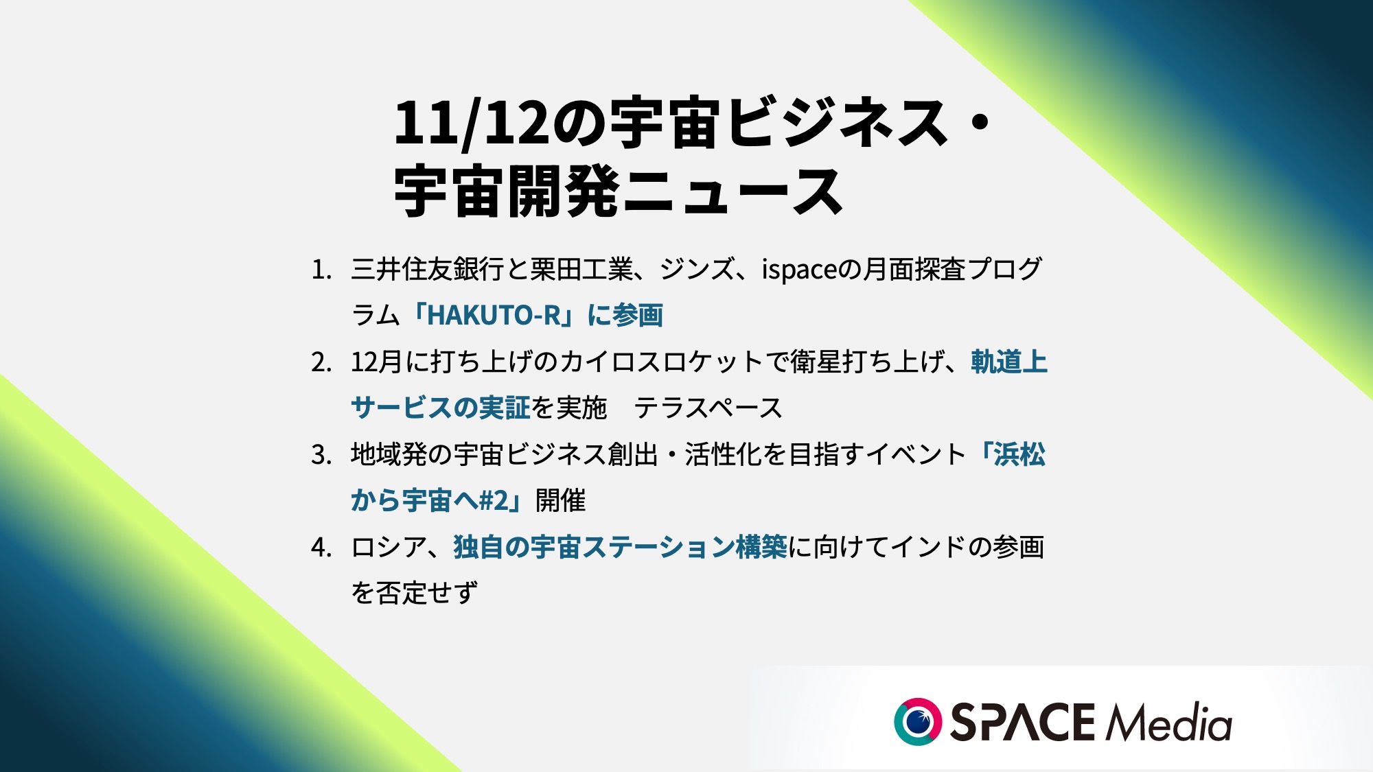 11/12宇宙ニュース・三井住友銀行と栗田工業、ジンズ、ispaceの月面探査プログラム「HAKUTO-R」に参画 ほか3件