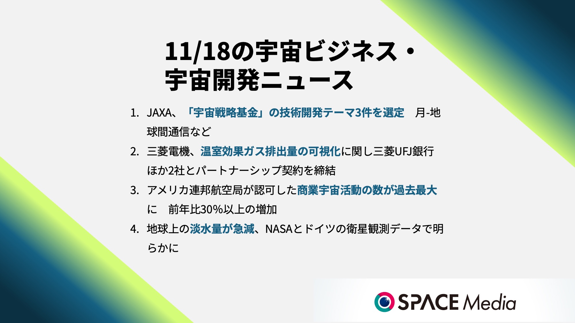 11/18宇宙ニュース・JAXA、「宇宙戦略基金」の技術開発テーマ3件を選定　月-地球間通信など ほか3件