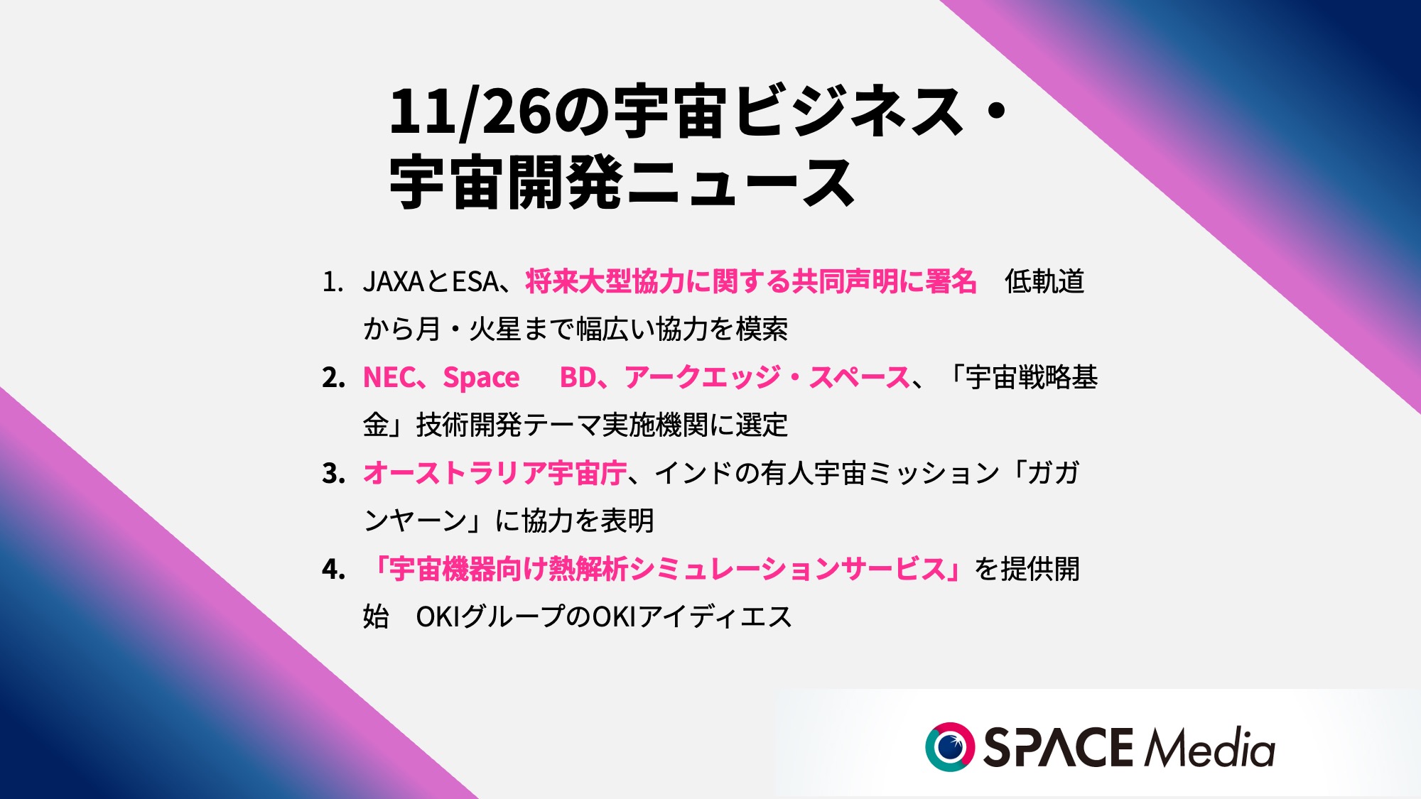 11/26宇宙ニュース・JAXAとESA、将来大型協力に関する共同声明に署名　低軌道から月・火星まで幅広い協力を模索 ほか3件