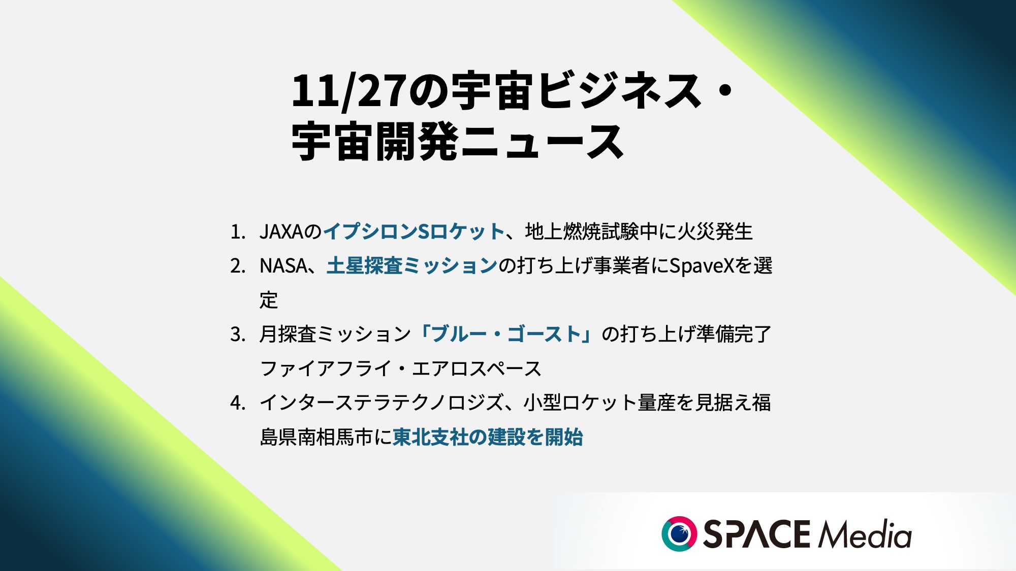 11/27宇宙ニュース・JAXAのイプシロンSロケット、地上燃焼試験中に火災発生 ほか3件