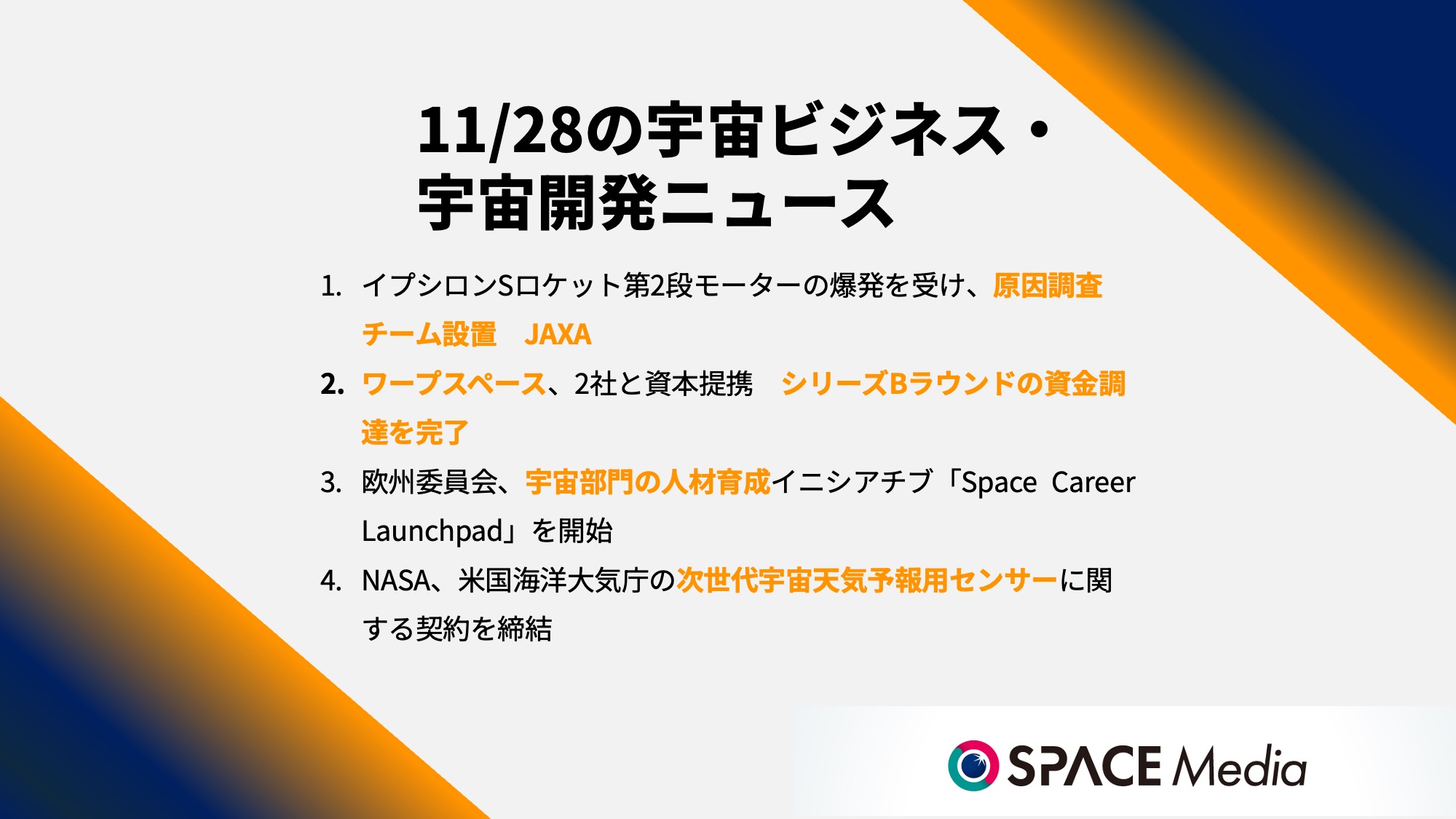 11/28宇宙ニュース・イプシロンSロケット第2段モーターの爆発を受け、原因調査チーム設置 ほか3件