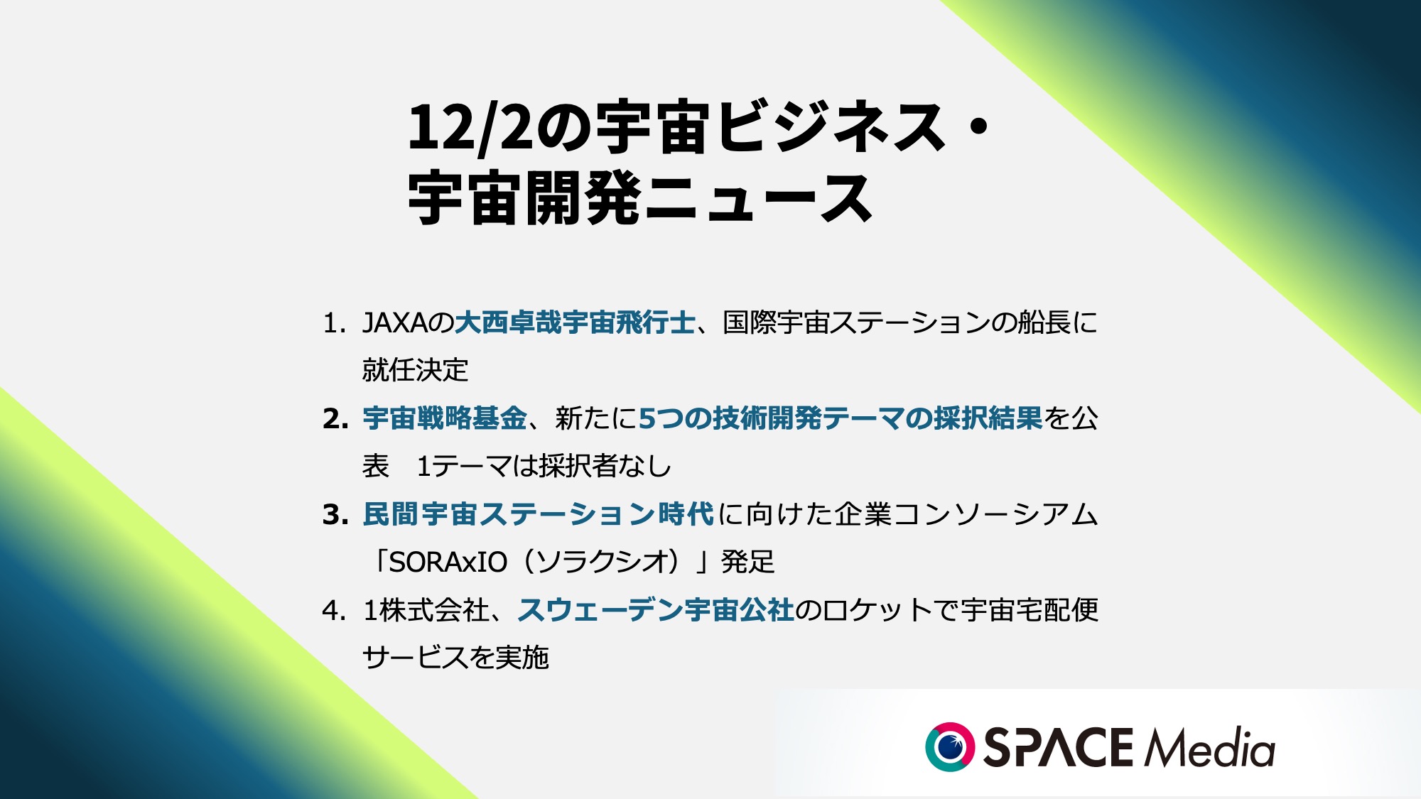 12/2宇宙ニュース・JAXAの大西卓哉宇宙飛行士、ISS船長に就任決定 ほか3件