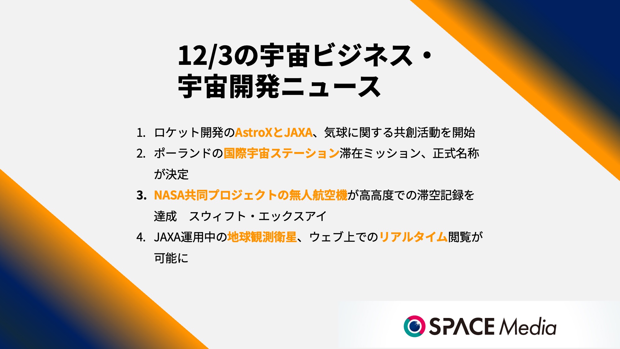 12/3宇宙ニュース・ロケット開発のAstroXとJAXA、気球に関する共創活動を開始 ほか3件