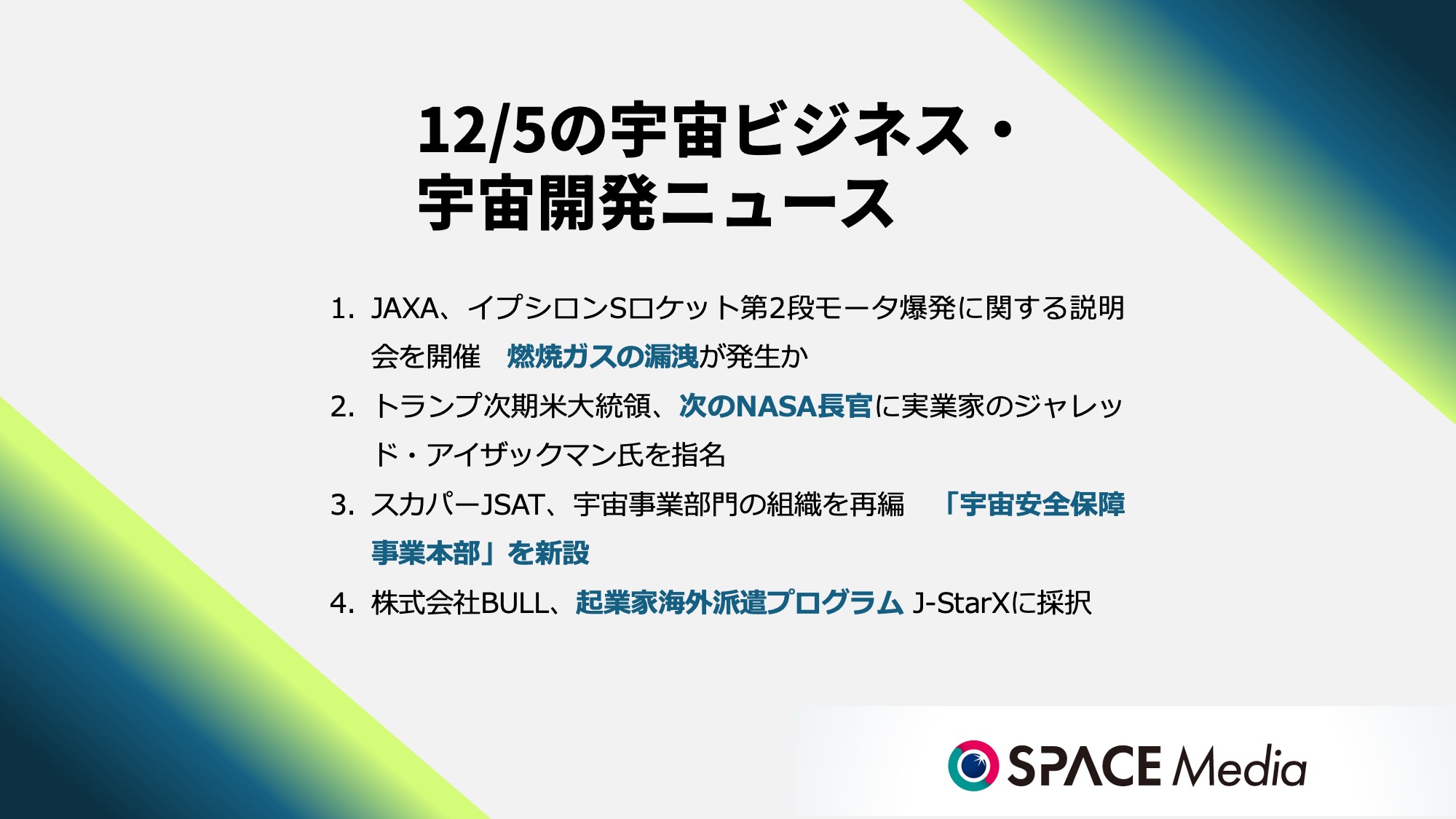 12/5宇宙ニュース・イプシロンSロケット第2段モータ爆発　燃焼ガスの漏洩が発生か ほか3件