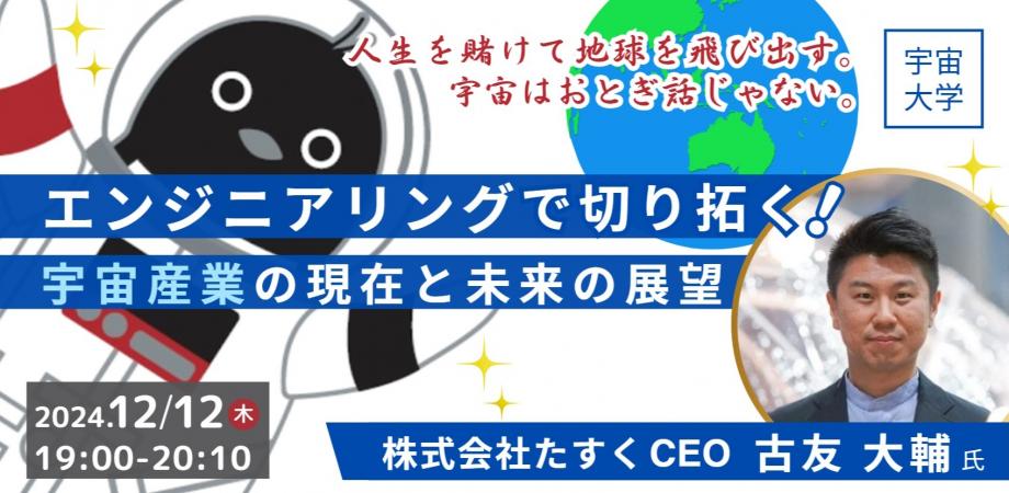 【12/12開催】エンジニアリングの視点から宇宙産業の現在と展望を語るトークイベント