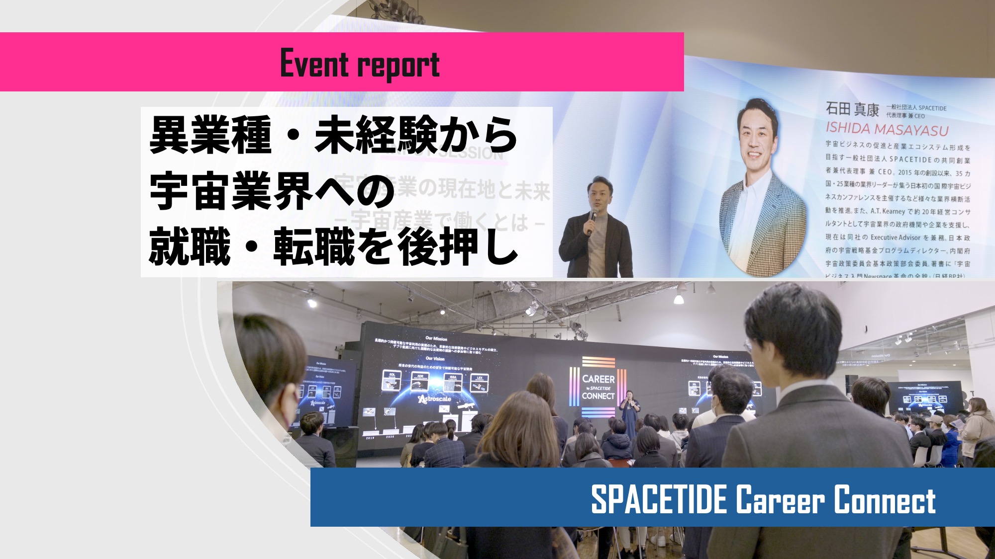 異業種・未経験から宇宙業界への就職・転職を後押し【SPACETIDE Career Connectレポート】