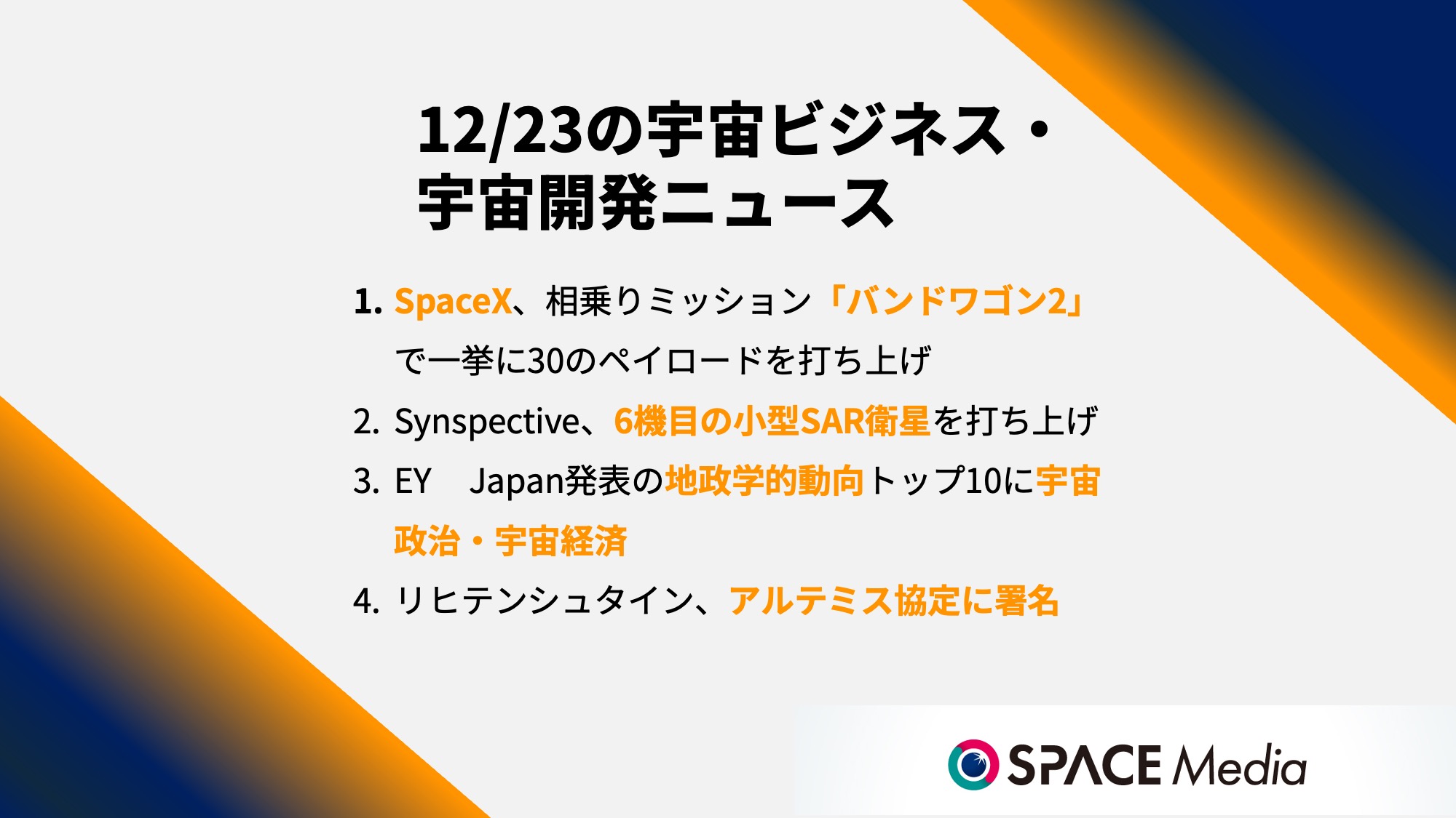 12/23宇宙ニュース・SpaceX、「バンドワゴン2」で一挙に30のペイロードを打ち上げ ほか3件