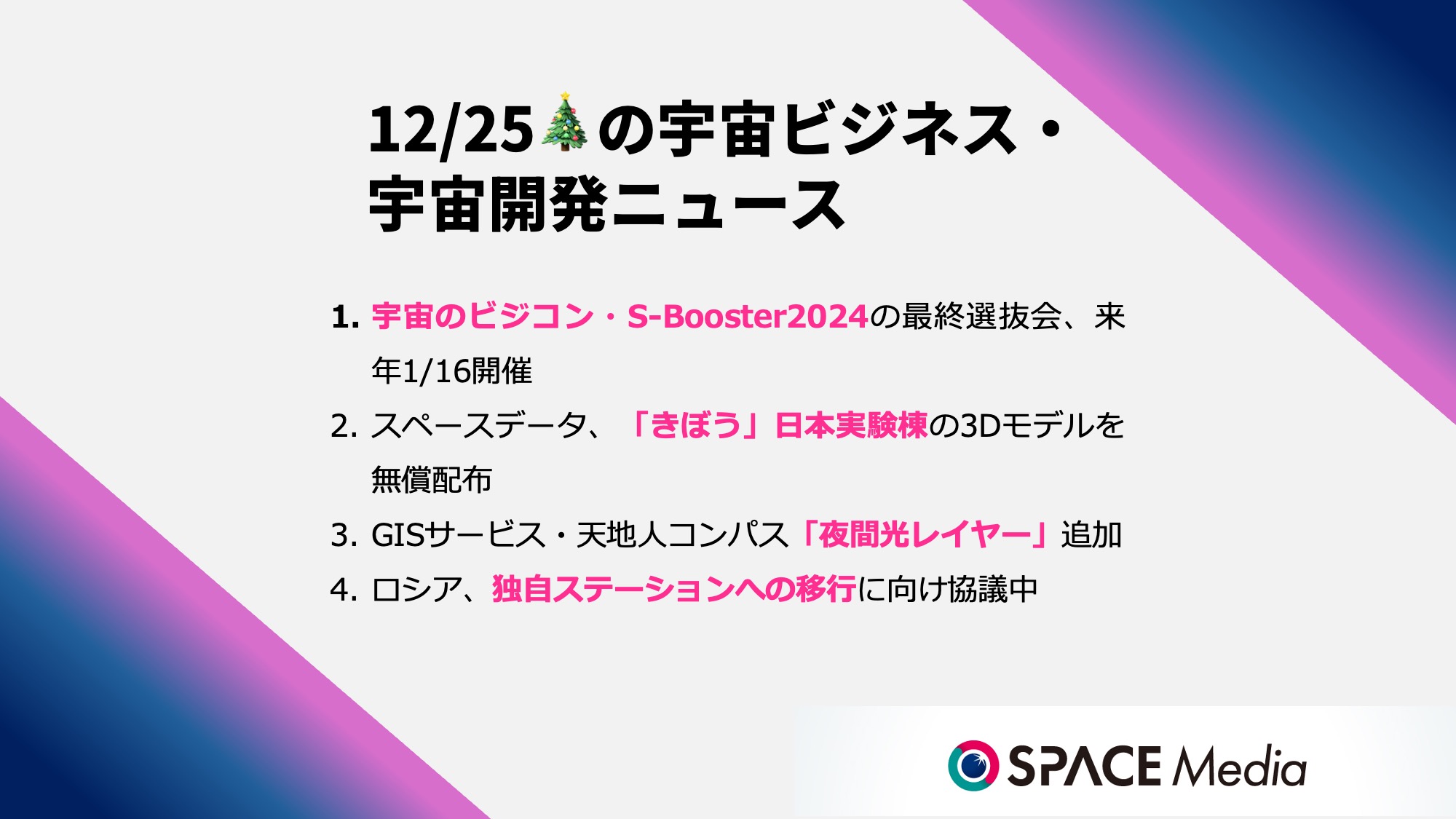 12/25宇宙ニュース・宇宙のビジコンS-Booster2024、来年1/16に開催へ ほか3件