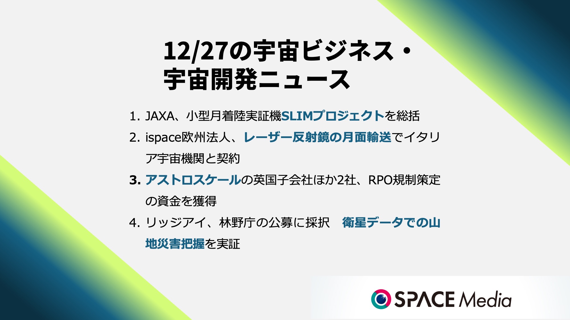 12/27宇宙ニュース・JAXA、小型月着陸実証機SLIMプロジェクトを総括 ほか3件