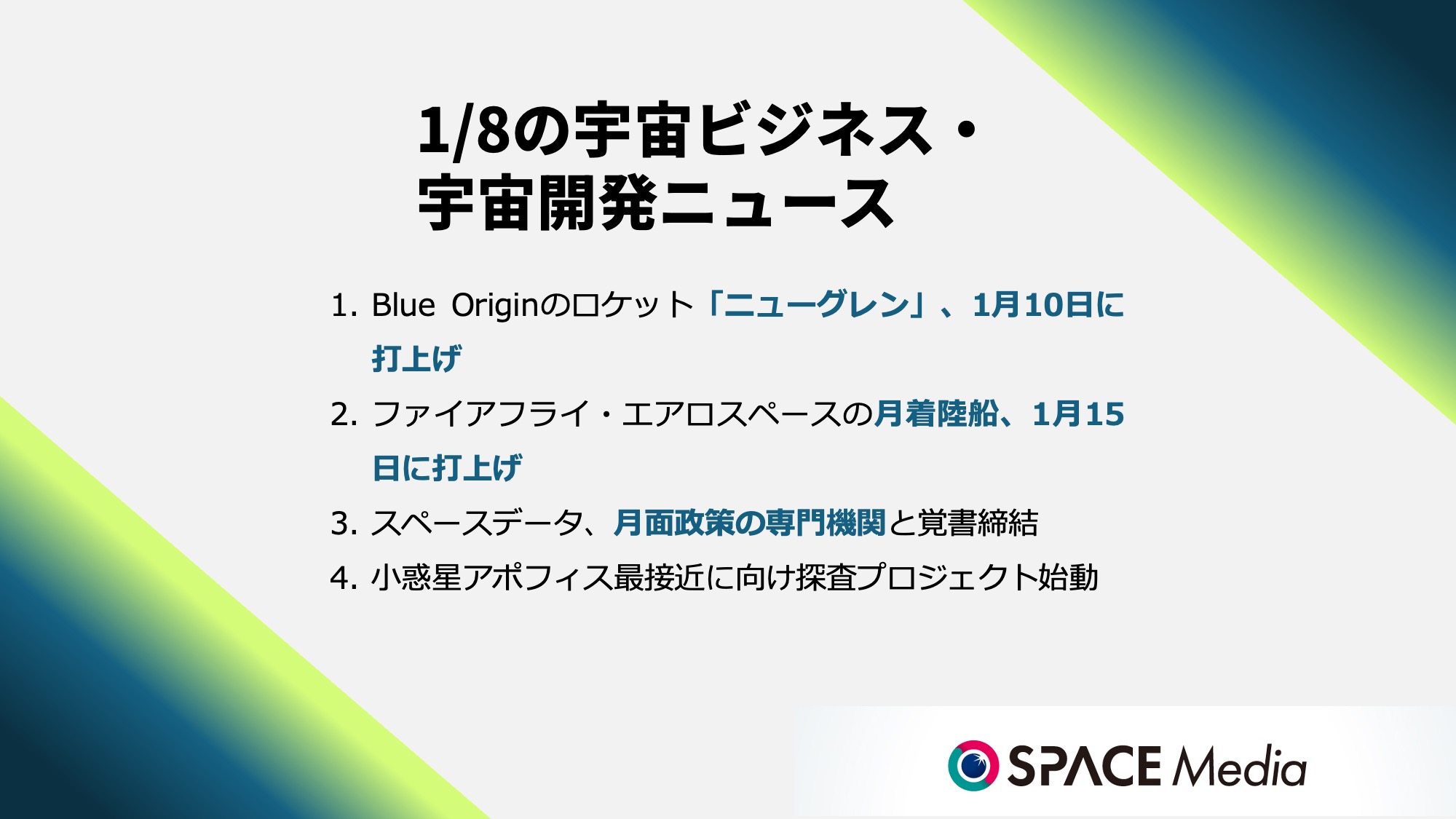 1/8宇宙ニュース・Blue Originのロケット「ニューグレン」、1月10日に打上げ ほか3件