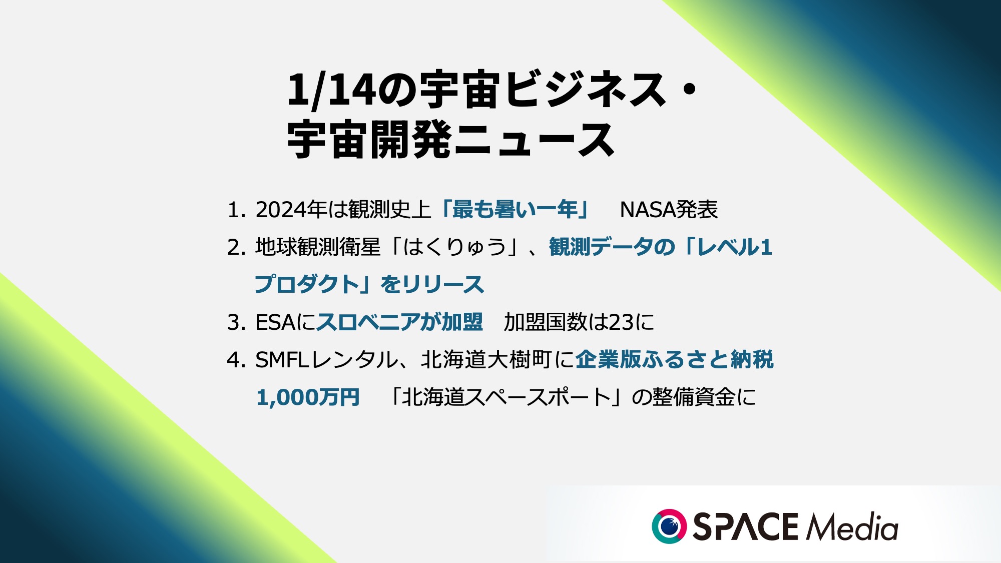 1/14宇宙ニュース・2024年は観測史上「最も暑い一年」　NASA発表 ほか3件