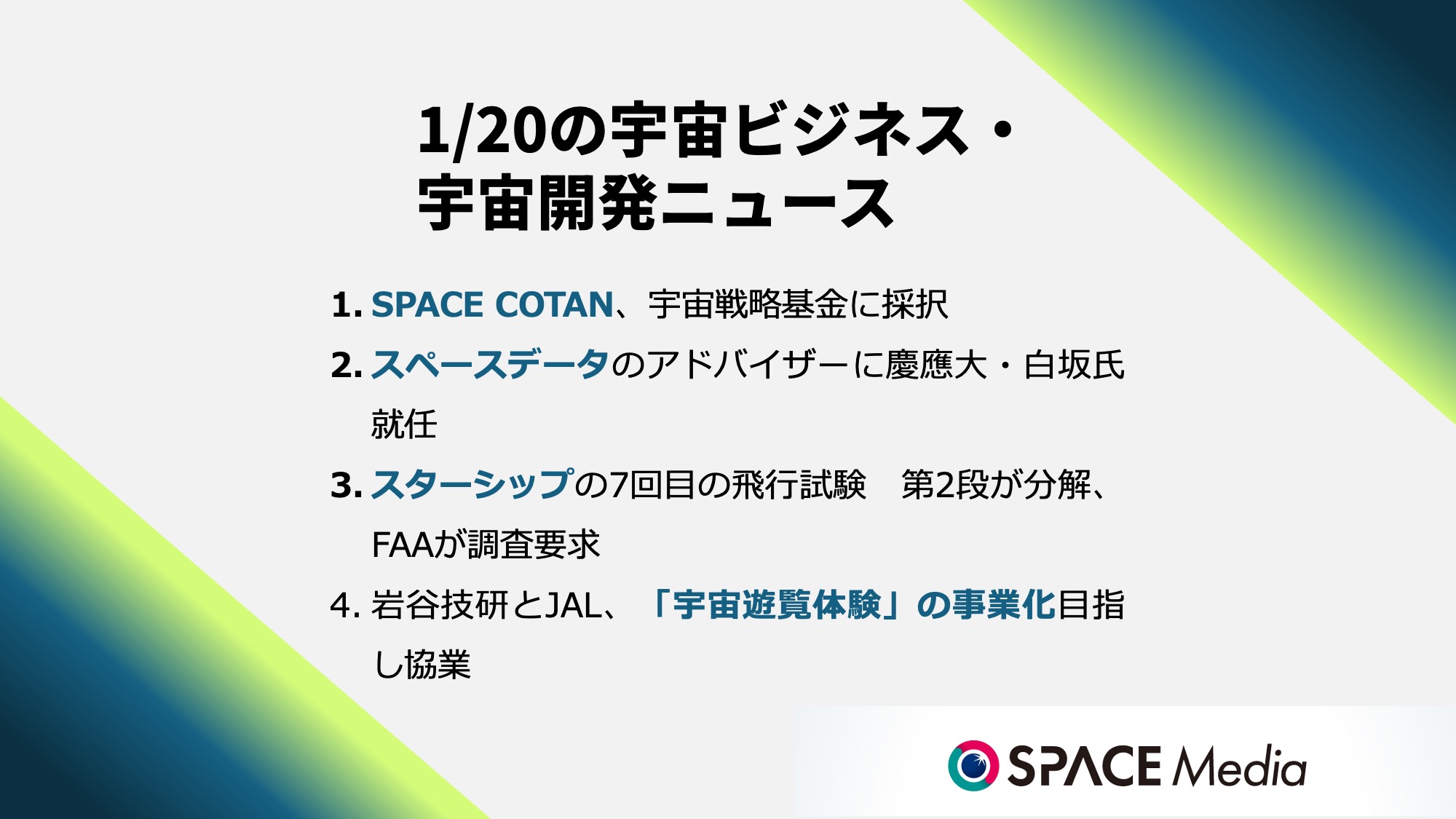 1/20宇宙ニュース・打上げ高頻度化に向け基盤技術を開発　SPACE COTAN、宇宙戦略基金に採択 ほか3件